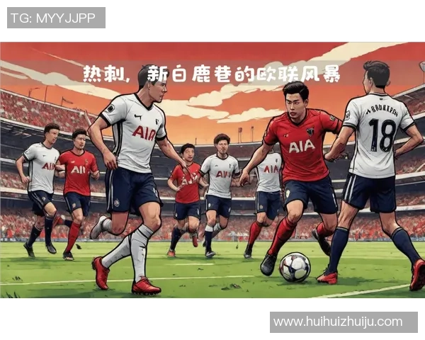 欧联杯热刺与拜仁激战成平局逆转瞬间点燃全场激情点评